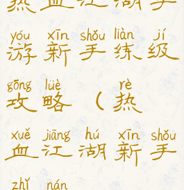 热血江湖手游新手练级攻略(热血江湖新手指南)