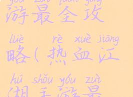 热血江湖手游最全攻略(热血江湖手游最全攻略图)