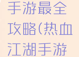 热血江湖手游最全攻略(热血江湖手游端游版)