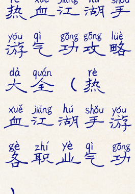 热血江湖手游气功攻略大全(热血江湖手游各职业气功)