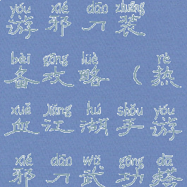 热血江湖手游邪刀装备攻略(热血江湖手游邪刀武功搭配)