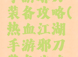 热血江湖手游邪刀装备攻略(热血江湖手游邪刀装备攻略图)