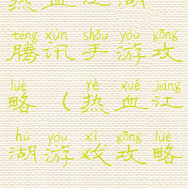 热血江湖腾讯手游攻略(热血江湖游戏攻略)