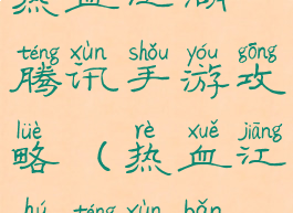 热血江湖腾讯手游攻略(热血江湖腾讯版)