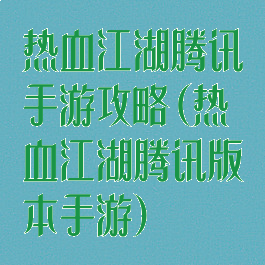 热血江湖腾讯手游攻略(热血江湖腾讯版本手游)