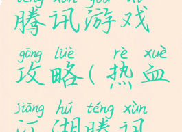 热血江湖腾讯游戏攻略(热血江湖腾讯游戏攻略)