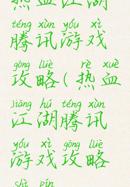 热血江湖腾讯游戏攻略(热血江湖腾讯游戏攻略视频)