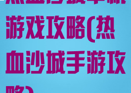 热血沙城单机游戏攻略(热血沙城手游攻略)