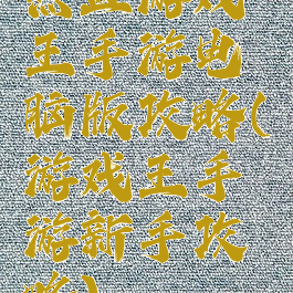 热血游戏王手游电脑版攻略(游戏王手游新手攻略)