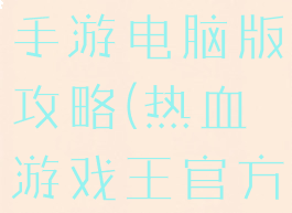 热血游戏王手游电脑版攻略(热血游戏王官方网站)