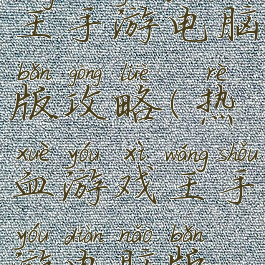 热血游戏王手游电脑版攻略(热血游戏王手游电脑版攻略图)