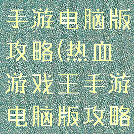热血游戏王手游电脑版攻略(热血游戏王手游电脑版攻略视频)