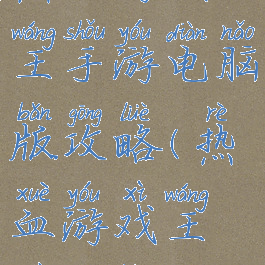 热血游戏王手游电脑版攻略(热血游戏王最新版)