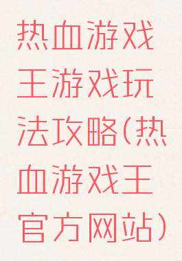 热血游戏王游戏玩法攻略(热血游戏王官方网站)