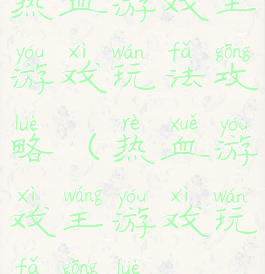 热血游戏王游戏玩法攻略(热血游戏王游戏玩法攻略)