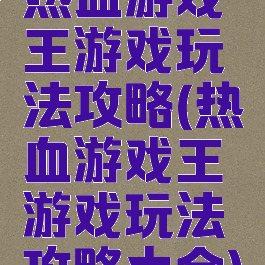 热血游戏王游戏玩法攻略(热血游戏王游戏玩法攻略大全)