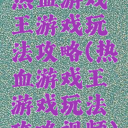 热血游戏王游戏玩法攻略(热血游戏王游戏玩法攻略视频)