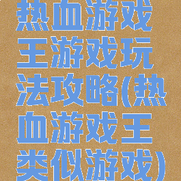 热血游戏王游戏玩法攻略(热血游戏王类似游戏)