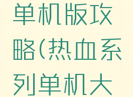 热血游戏单机版攻略(热血系列单机大全)