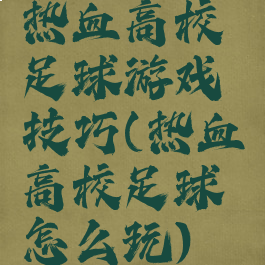热血高校足球游戏技巧(热血高校足球怎么玩)