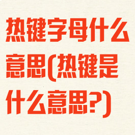 热键字母什么意思(热键是什么意思?)