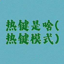 热键是啥(热键模式)