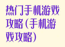 热门手机游戏攻略(手机游戏攻略)