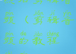 然后剪辑音频(剪辑音频的教程视频)