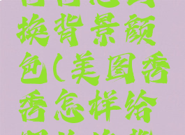 照片美图秀秀怎么换背景颜色(美图秀秀怎样给照片换背景颜色)