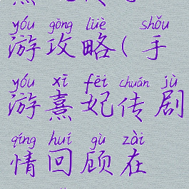 熹妃传手游攻略(手游熹妃传剧情回顾在哪里)