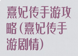 熹妃传手游攻略(熹妃传手游剧情)