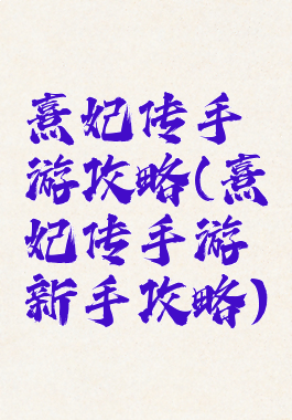 熹妃传手游攻略(熹妃传手游新手攻略)