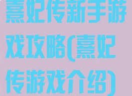 熹妃传新手游戏攻略(熹妃传游戏介绍)