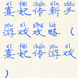 熹妃传新手游戏攻略(熹妃传游戏)