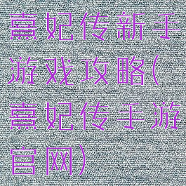 熹妃传新手游戏攻略(熹妃传手游官网)