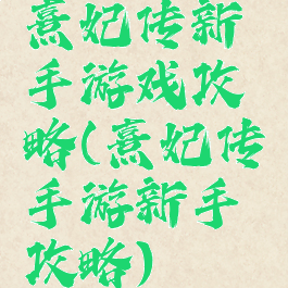 熹妃传新手游戏攻略(熹妃传手游新手攻略)