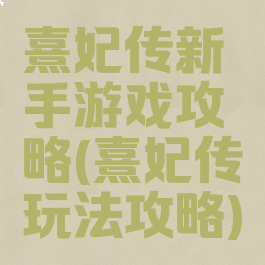 熹妃传新手游戏攻略(熹妃传玩法攻略)