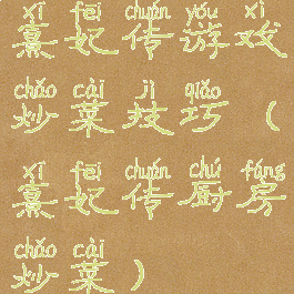 熹妃传游戏炒菜技巧(熹妃传厨房炒菜)