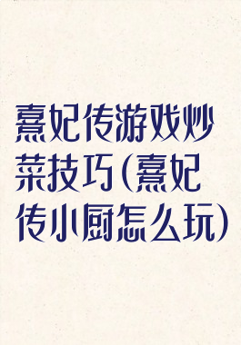 熹妃传游戏炒菜技巧(熹妃传小厨怎么玩)