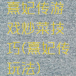 熹妃传游戏炒菜技巧(熹妃传玩法)