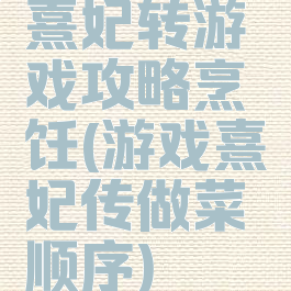 熹妃转游戏攻略烹饪(游戏熹妃传做菜顺序)