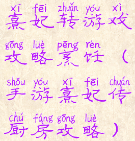 熹妃转游戏攻略烹饪(手游熹妃传厨房攻略)