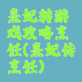 熹妃转游戏攻略烹饪(熹妃传烹饪)