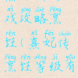 熹妃转游戏攻略烹饪(熹妃传烹饪等级有什么用)