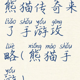 熊猫传奇来了手游攻略(熊猫手游)