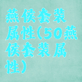 燕侯套装属性(50燕侯套装属性)