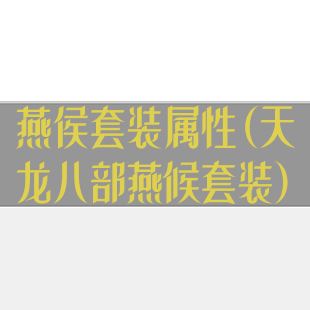 燕侯套装属性(天龙八部燕候套装)