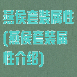 燕侯套装属性(燕侯套装属性介绍)