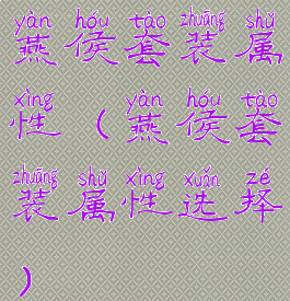 燕侯套装属性(燕侯套装属性选择)