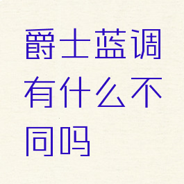 爵士蓝调有什么不同吗